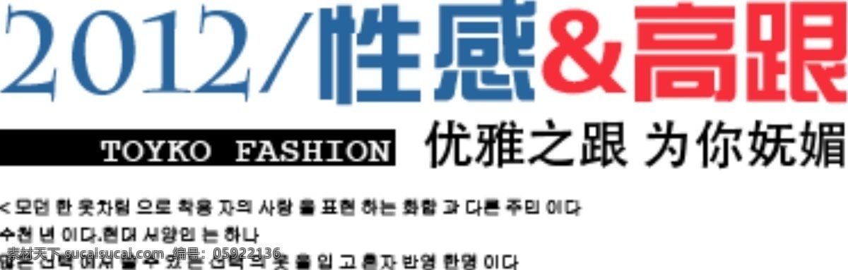 性感 高跟 海报 字体 分层 海报字体素材 淘宝素材 文字素材 字体素材 直通车 文案素材 其他淘宝素材