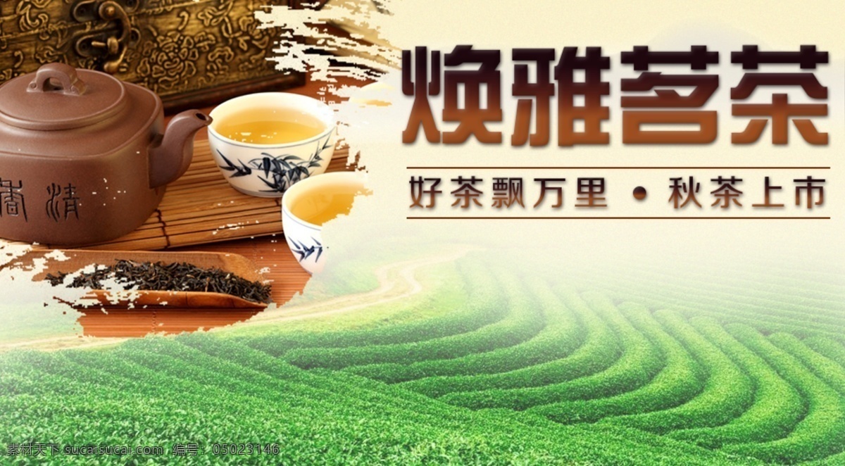 茶叶 茶叶海报 海报 茶具 茶园 banner 背景 茶文化 茗茶 水墨 秋茶 白色