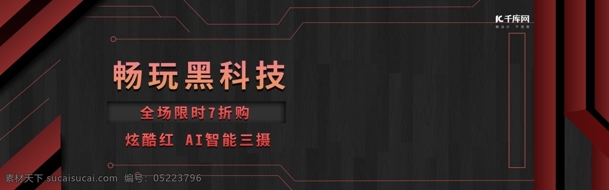科技 感 手机 数码机 甲 风 红 黑 高端 大气 科技感 数码 banner