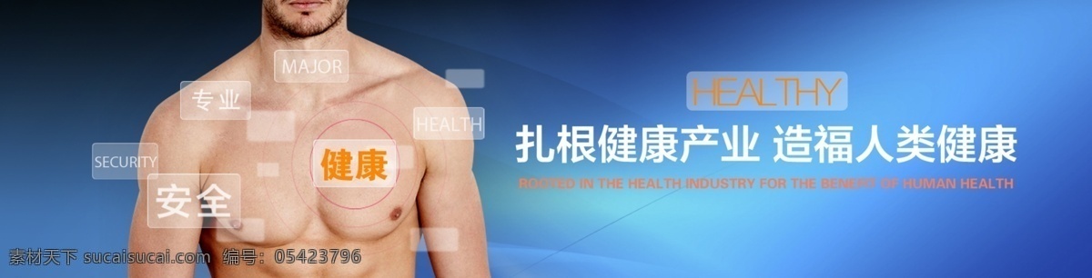 健康 网站轮播图 健康产业 人类健康 安全健康 医疗健康 医疗安全 海报 健康海报