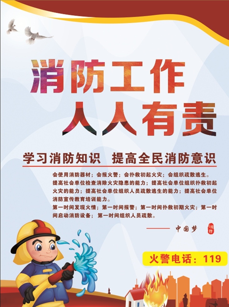 消防安全意识 消防安全日 消防安全月 消防安全标语 消防标语 校园消防 消防安全宣传 消防宣传展板 消防海报 消防宣传画 消防挂画 消防宣传栏 消防安全海报 消防安全措施