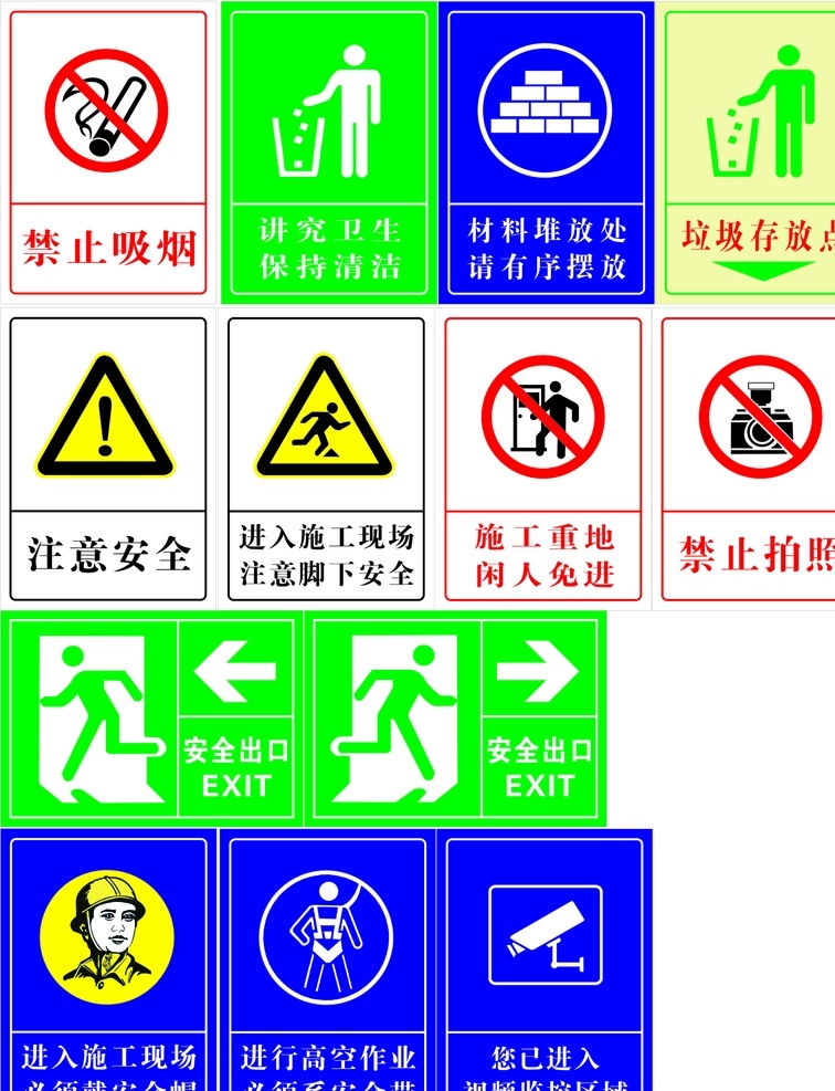 安全标识 施工安全 禁止吸烟 讲究卫生 禁止拍照 施工重地 闲人免进 安全出口 进入监控区域 注意安全 高空作业 系安全带 戴安全帽
