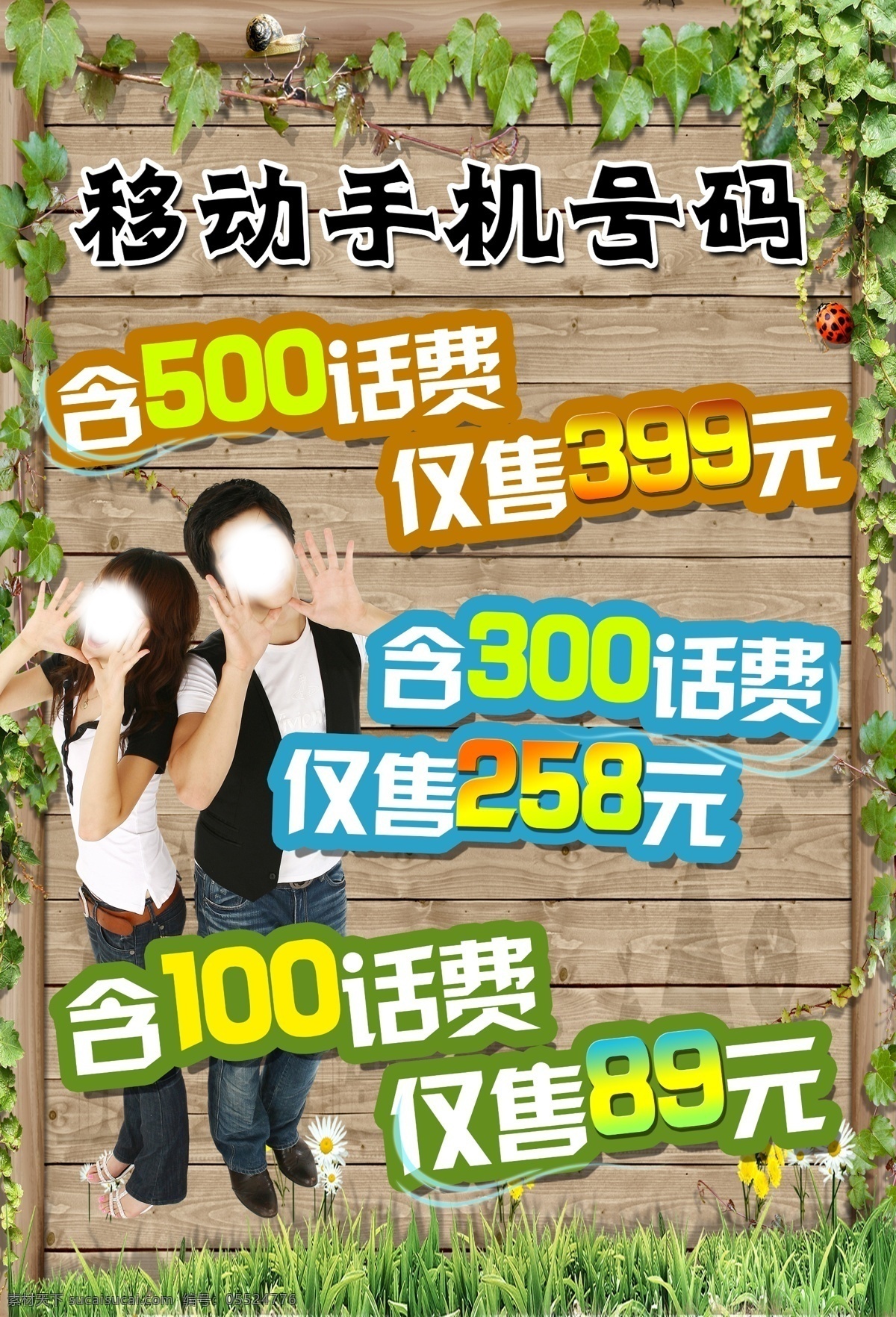 中国移动 手机卡 手机卡海报 中国移动通信 情侣 树叶 草丛 商业海报 分层 源文件