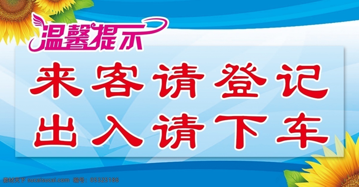 来客请登记 出入请下车 向日葵 温馨提示模板 温馨提示背景 提示牌 蓝色背景