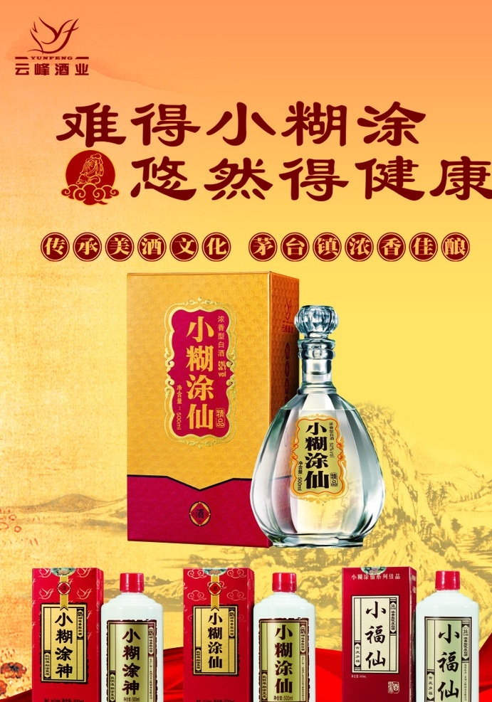 小糊涂仙 云峰酒业 宣传单 小糊涂神 精品 普品 珍品 海报 古风 中国风