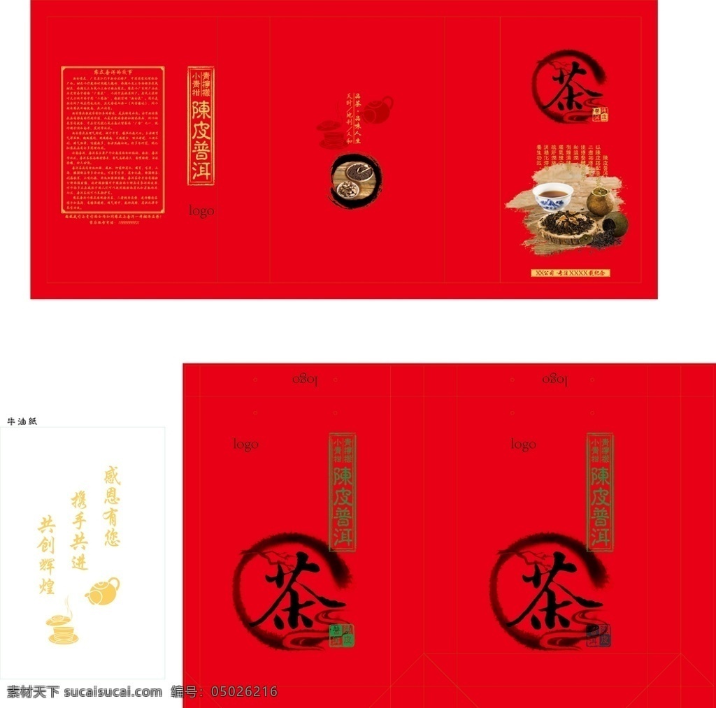茶叶盒 陈皮 潽洱 纸盒 纸袋 纸包装 包装设计
