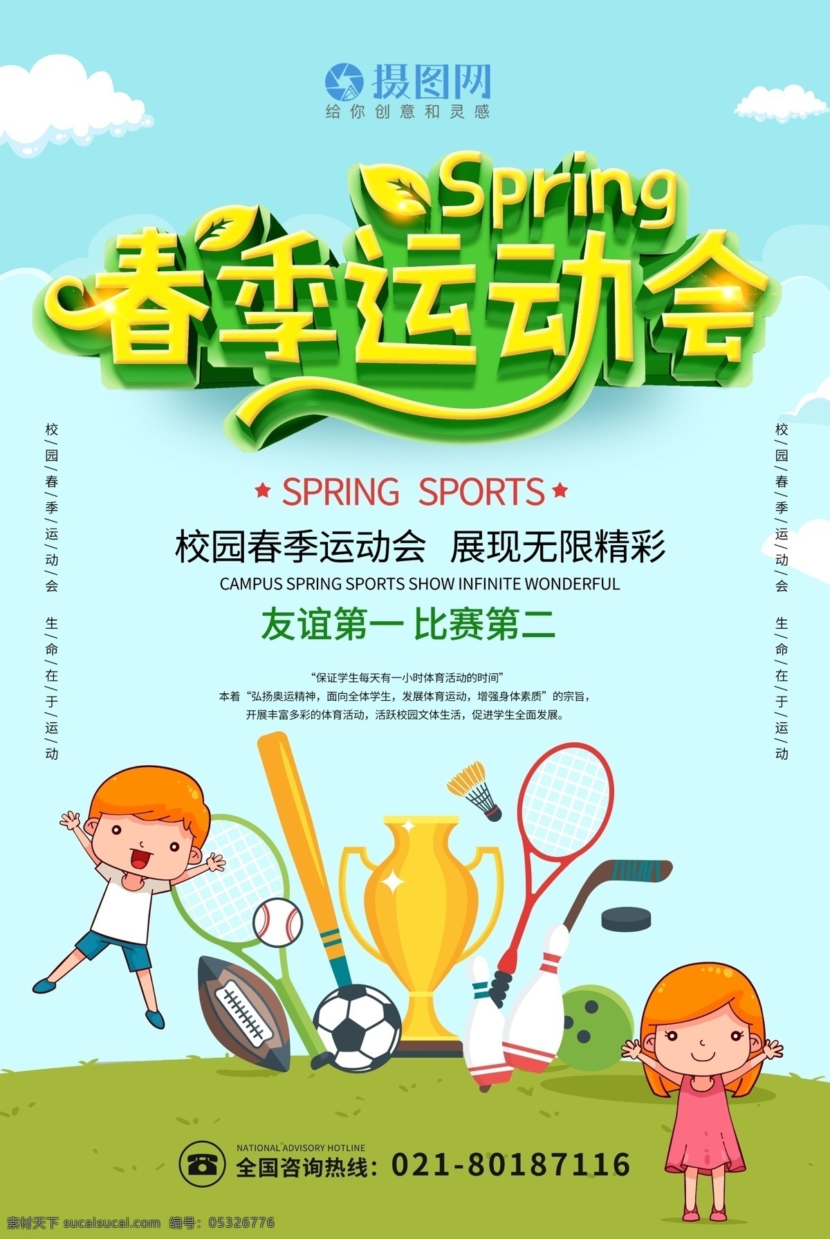 小 清新 春季 运动会 立体 字 海报 趣味 春天 学校 校园 幼儿园 儿童 比赛 互动 赛道 跑步 足球 网球 运动会海报