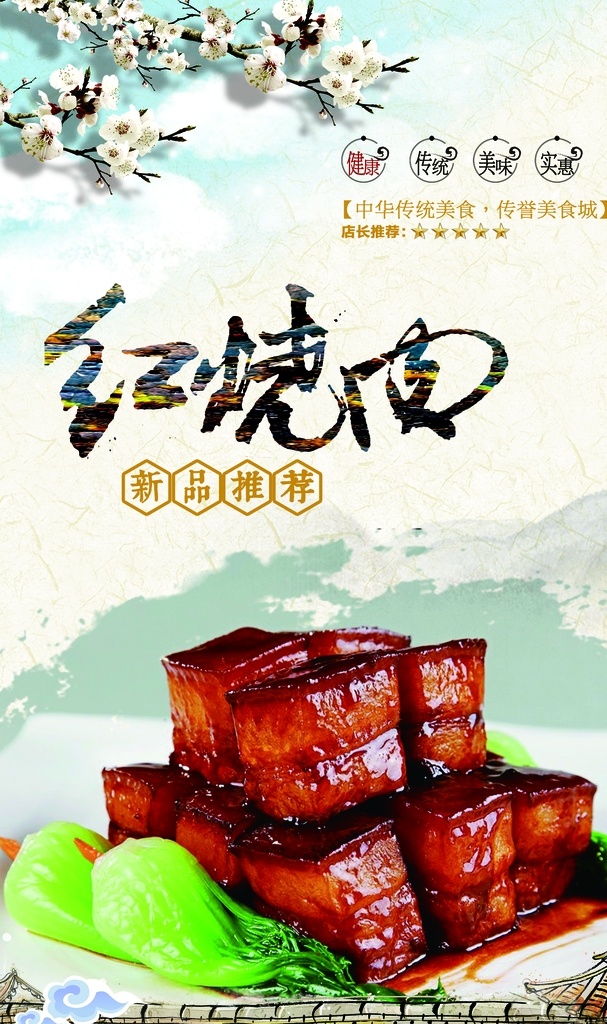 红烧肉海报 东坡肉 红烧肉图片 红烧肉文化 东坡肉海报 红烧肉简介 红烧肉素材 红烧肉展架 红烧肉展板 梅菜扣肉 腊汁红烧肉 红烧肉灯箱 红烧肉套餐 秘制红烧肉 红烧肉饭 特色红烧肉 毛家红烧肉 土豆红烧肉 毛式红烧肉 外婆红烧肉 红烧肉高清图 招贴设计