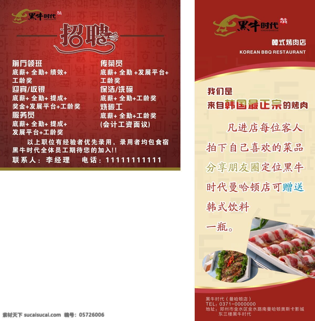 cdr矢量图 红色背景 活动展架 图文设计 展架设计 招聘海报 黑牛时代 韩式餐厅 韩式烤肉 韩式元素 原创设计 原创海报