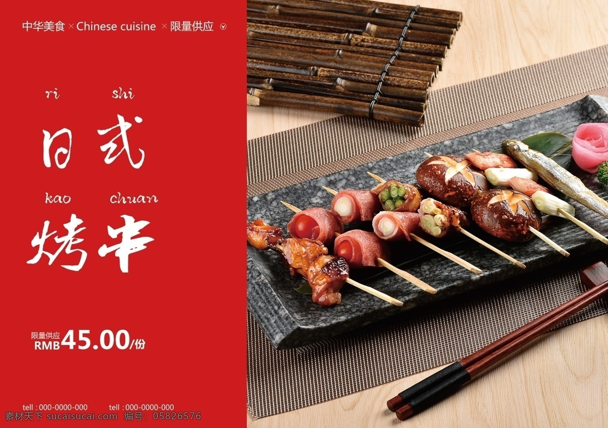 日式 烤串 美食 食 材 餐饮 海报 食材 餐饮美食 类