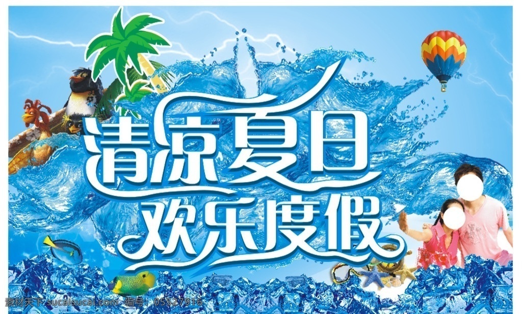 清爽夏日 清爽 夏日 欢乐 度假 海报