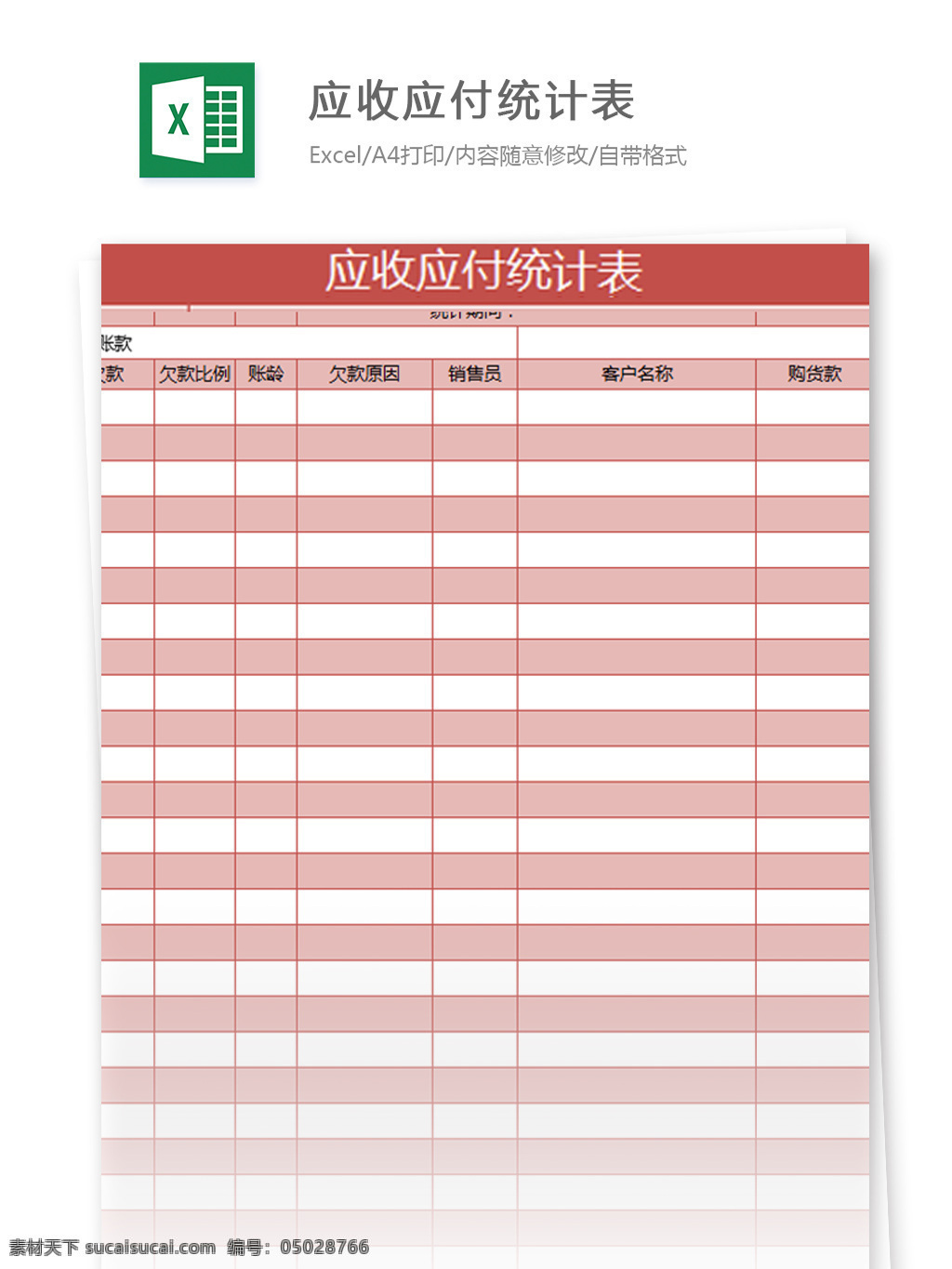 应收 应付 统计表 excel 模板 表格模板 图表 表格设计 表格