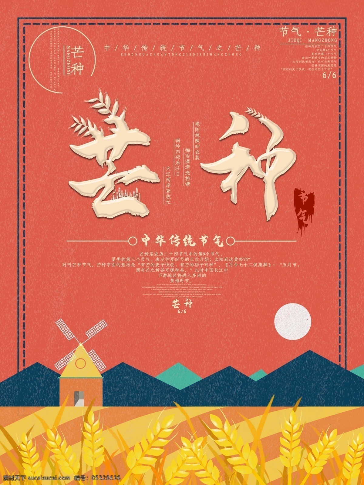 创意 字体 芒种 节日 海报 创意字体 中华传统节气 二十四节气 节气海报 节日海报
