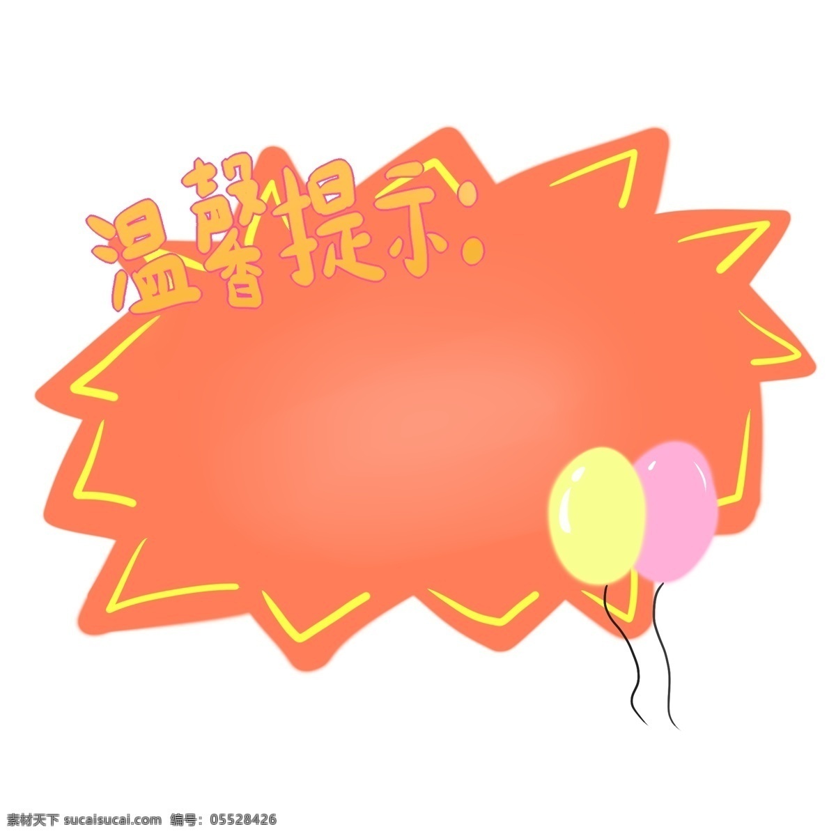 气球 温馨 提示 边框 粉色的气球 卡通边框 温馨提示 提示边框 宣传的边框 告知的边框 创意的边框