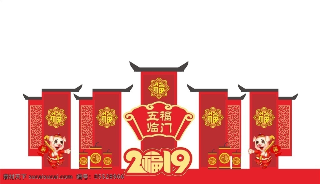 春节氛围布置 五福临门 氛围 造形 广告 造形设计 猪年 炮竹 春节布置