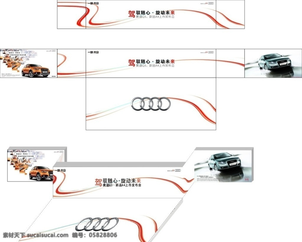 q3 发布会 背景 白色 侧翼 a4 见面会 奥迪 一汽大众 线条 简约 广告