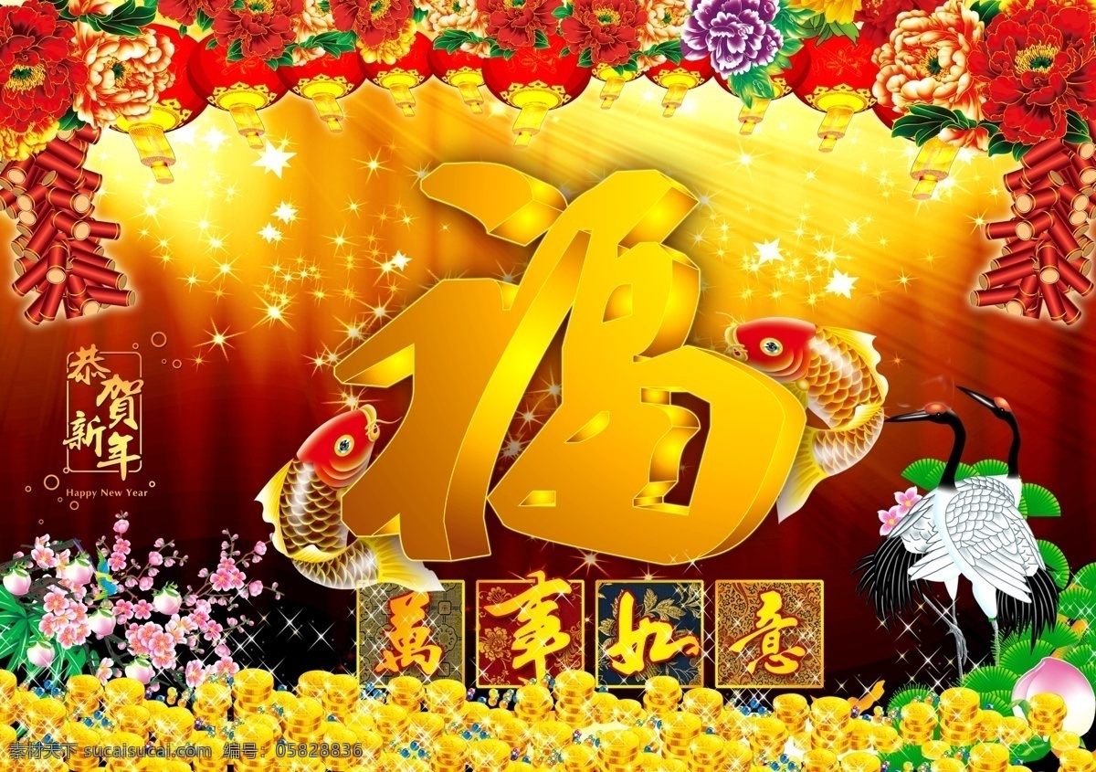 新年 新年祝贺 节日素材 福 万事如意 牡丹 丹顶鹤 寿桃 年年有余 繁星点点 喜庆 高清 灯笼 鞭炮 春节 源文件