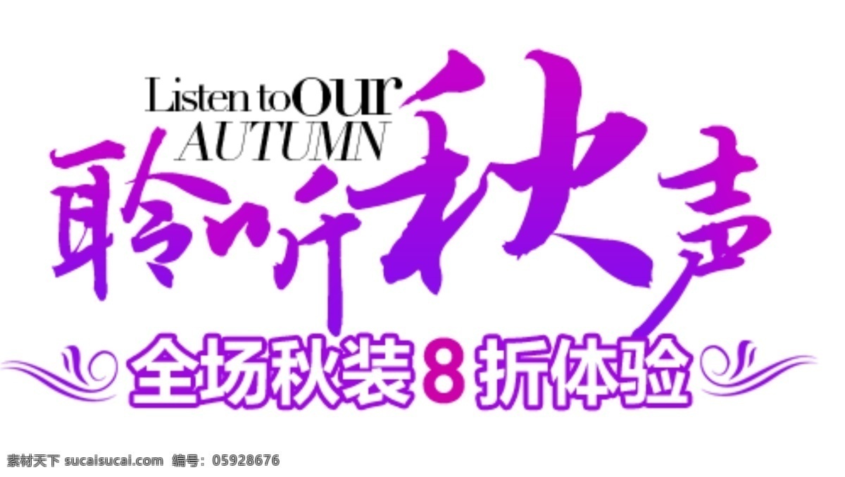 聆听 秋声 字体 排版 淘宝 海报 促销 常用 字体设计 字体排版 字体颜色拍配 活动 字体排版模板 白色