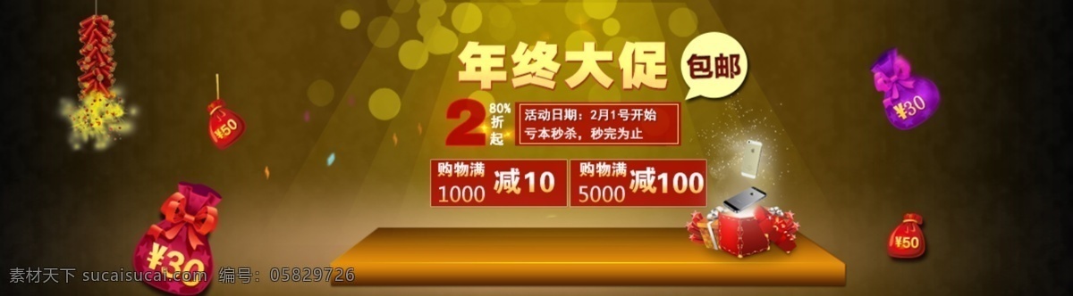 年终 大 促 802折 全场包邮 购物 满 减 淘宝素材 淘宝冬季促销