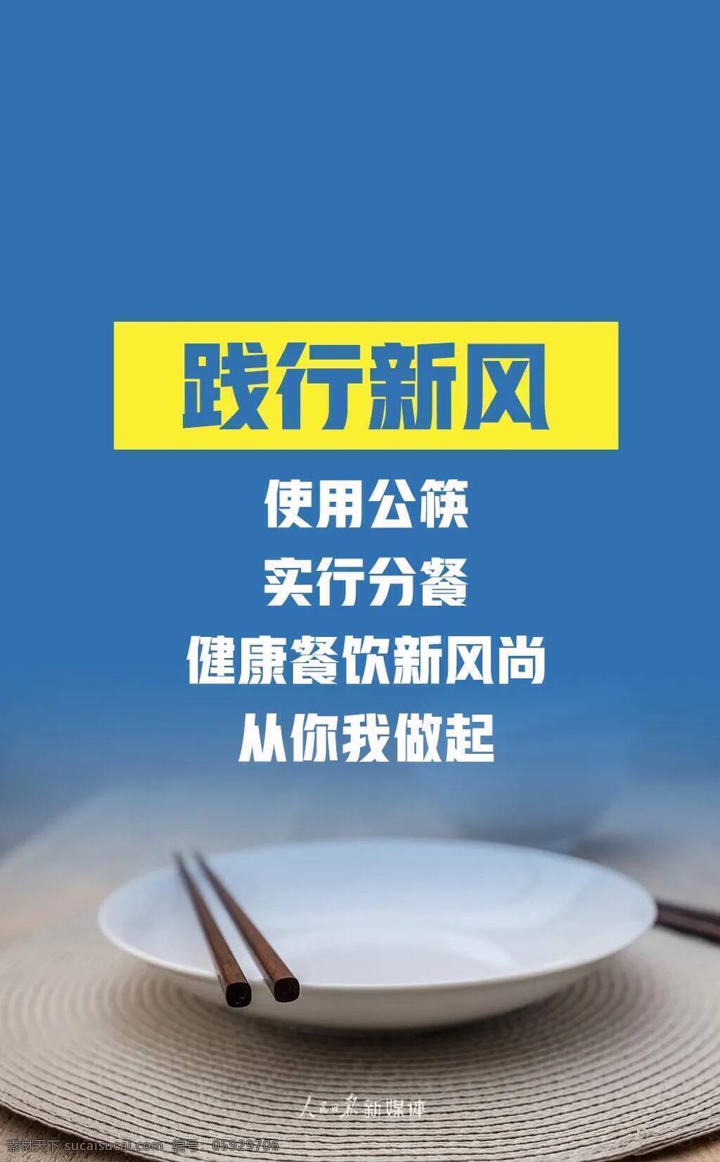 拒绝 舌尖 上 浪费 践行 新风 使用公筷 实行分餐 健康餐饮 室内广告设计