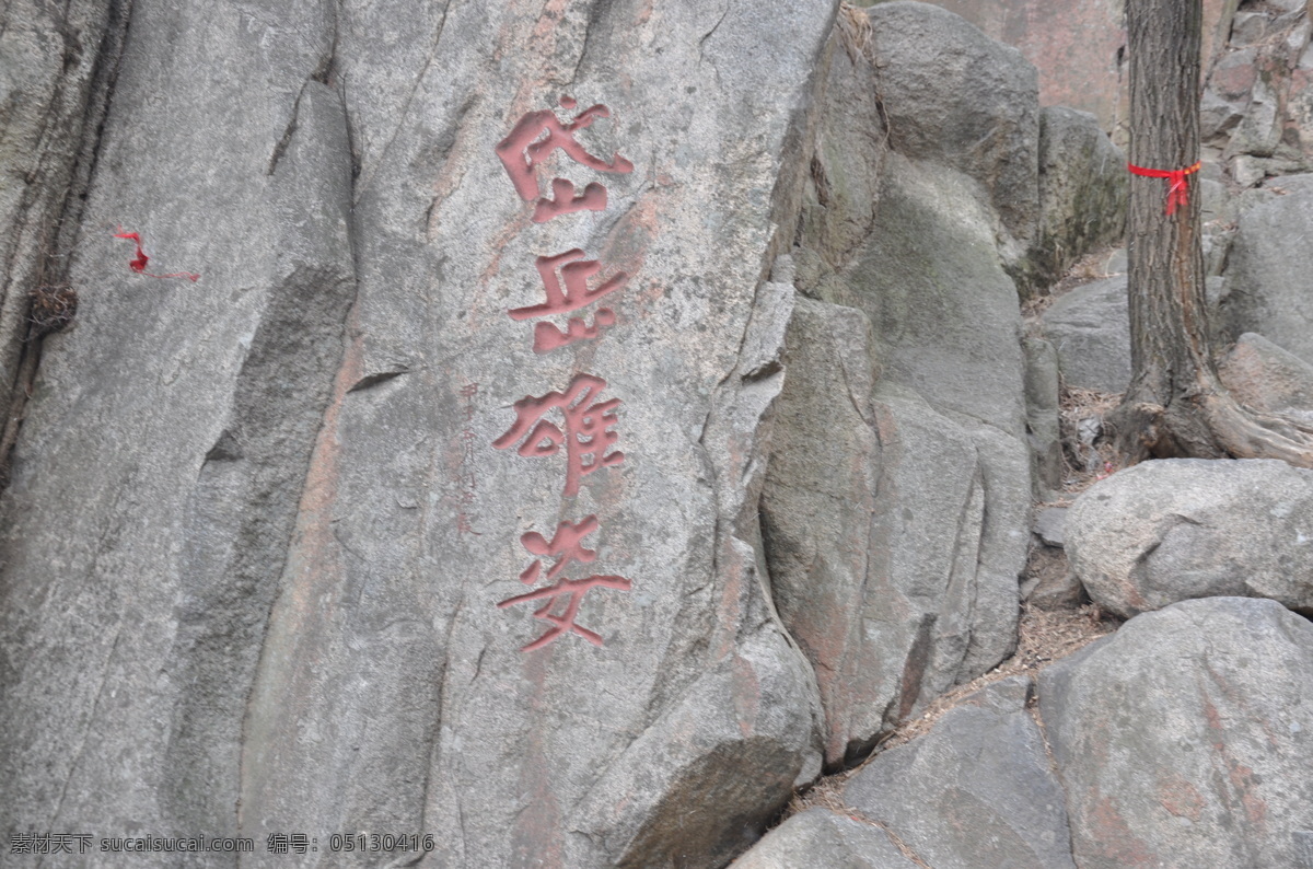 泰山摩崖石刻 摩崖石刻 石刻 泰山 泰山摩崖 泰山石刻 山东泰山 泰山旅游 泰山高清照片 自然景观 风景名胜 灰色