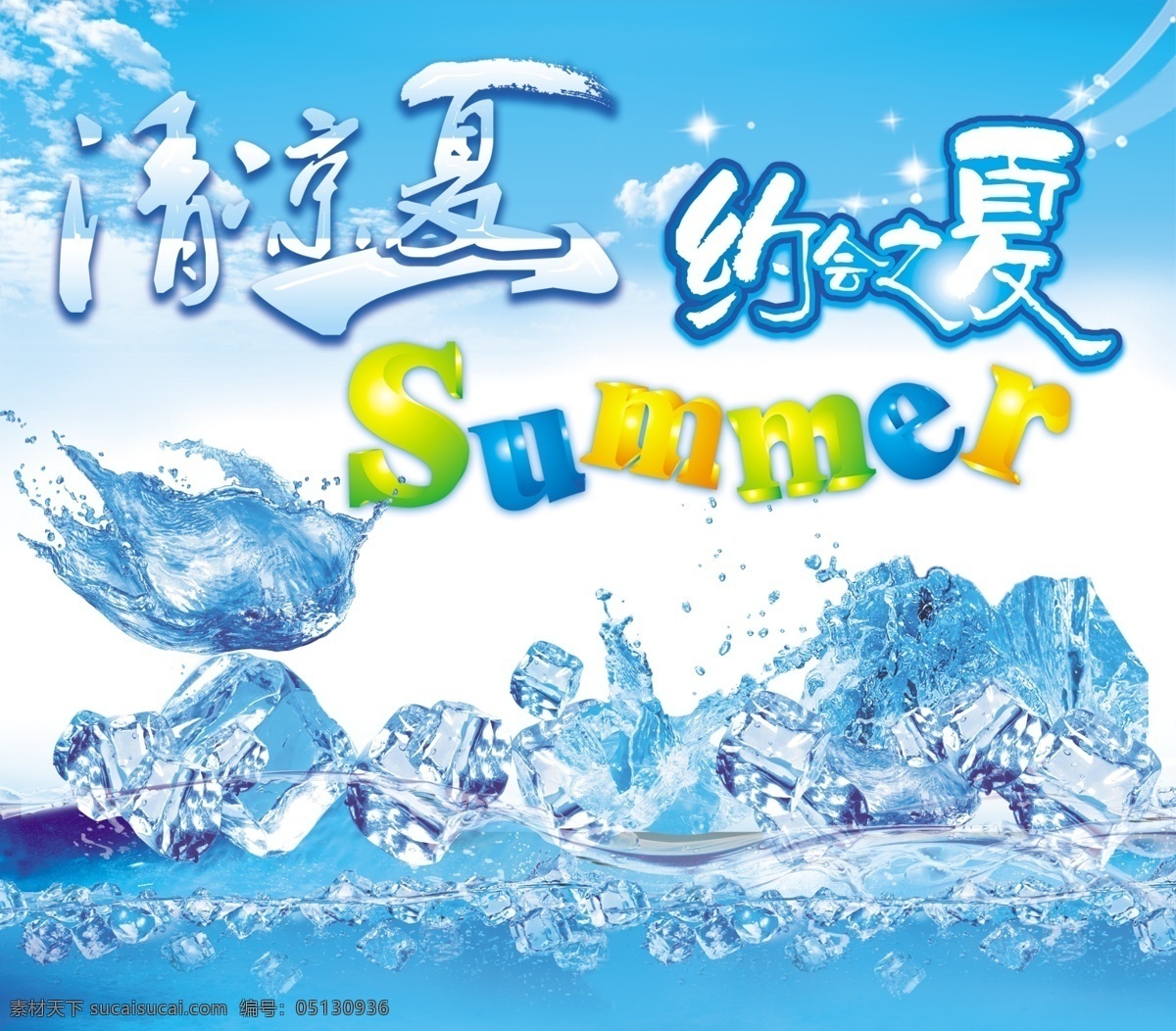 分层 summer 背景素材 冰水 清凉一夏 夏天 夏天元素 源文件 约会之夏 summe 模板下载 字体设计 素材上传 海报 促销海报