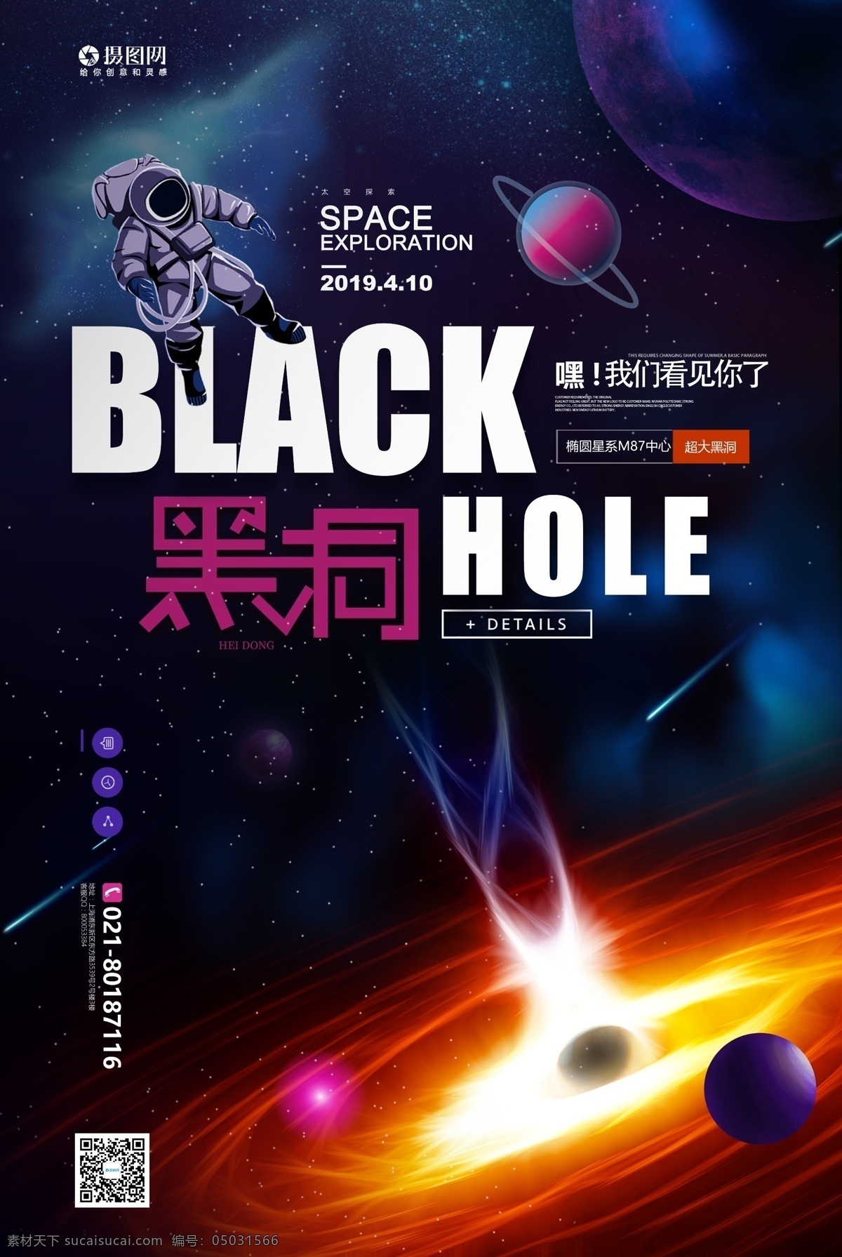 科技 黑洞 宣传海报 探索黑洞 照片 黑洞照片 世界首张照片 宇宙 星空 探索宇宙 科技海报