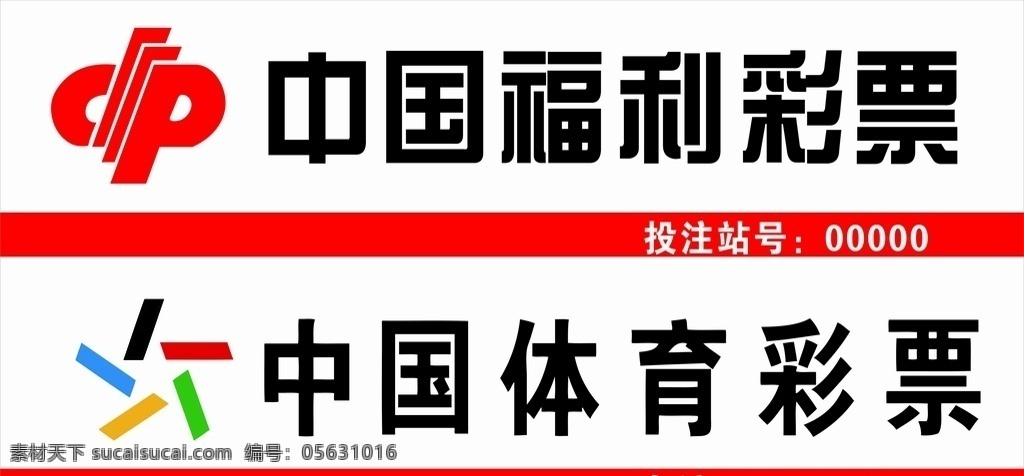 中国 福利彩票 体育彩票 中国福利彩票 中国体育彩票 招牌 标志 logo