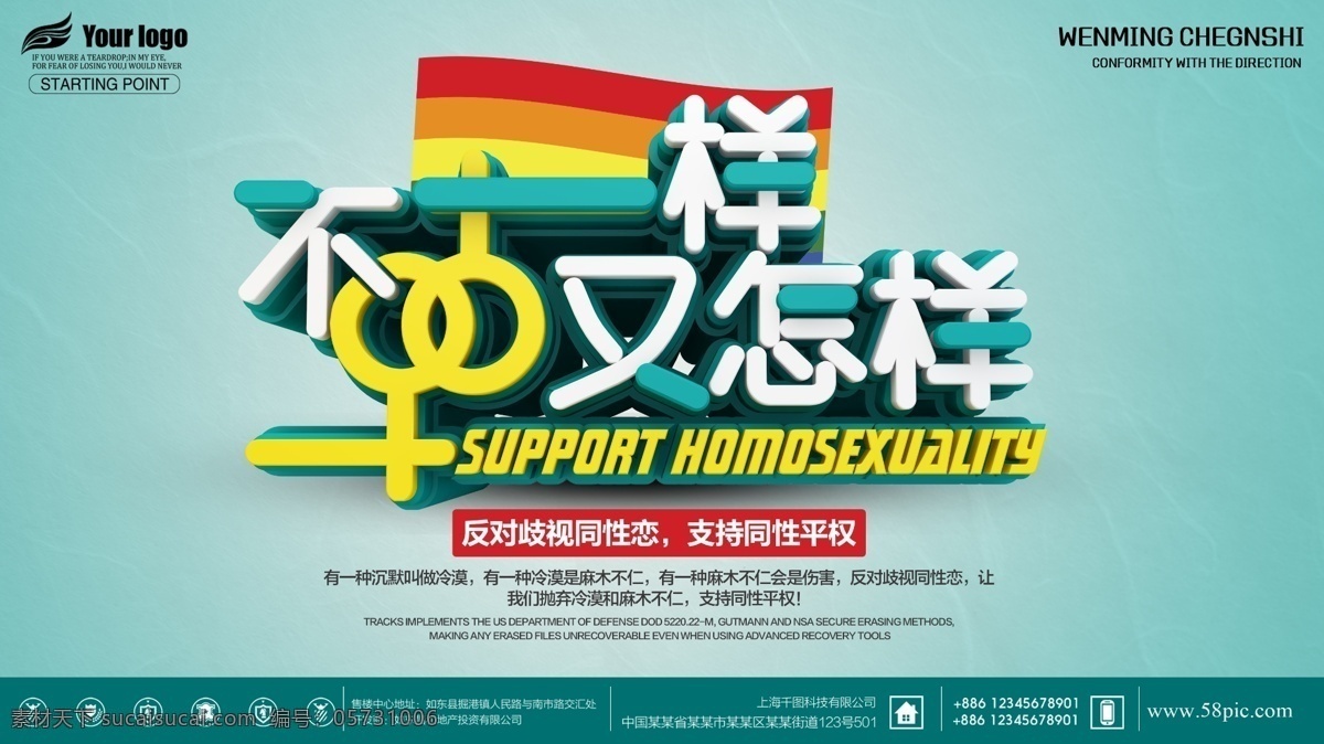 反对 歧视 同性恋 平等 公益 宣传海报 公益宣传 平等权利 同性平等