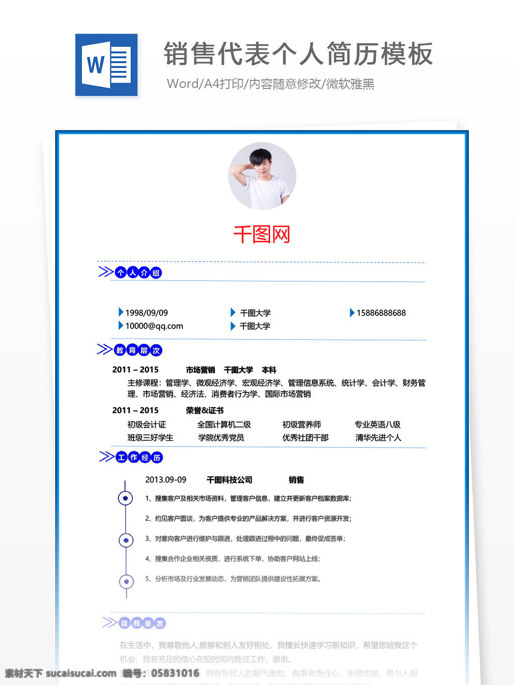 销售 代表 应届 毕业生 简历 模板 个人简历 蓝色 创意 简约 简历模板 个人简历模板 市场 销售代表 应届毕业生