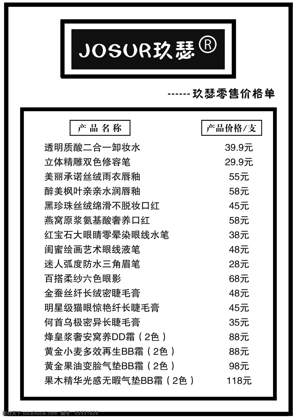 价格单 玖瑟 化妆品 价格表 促销单 化妆品套餐 价签 分层 价格