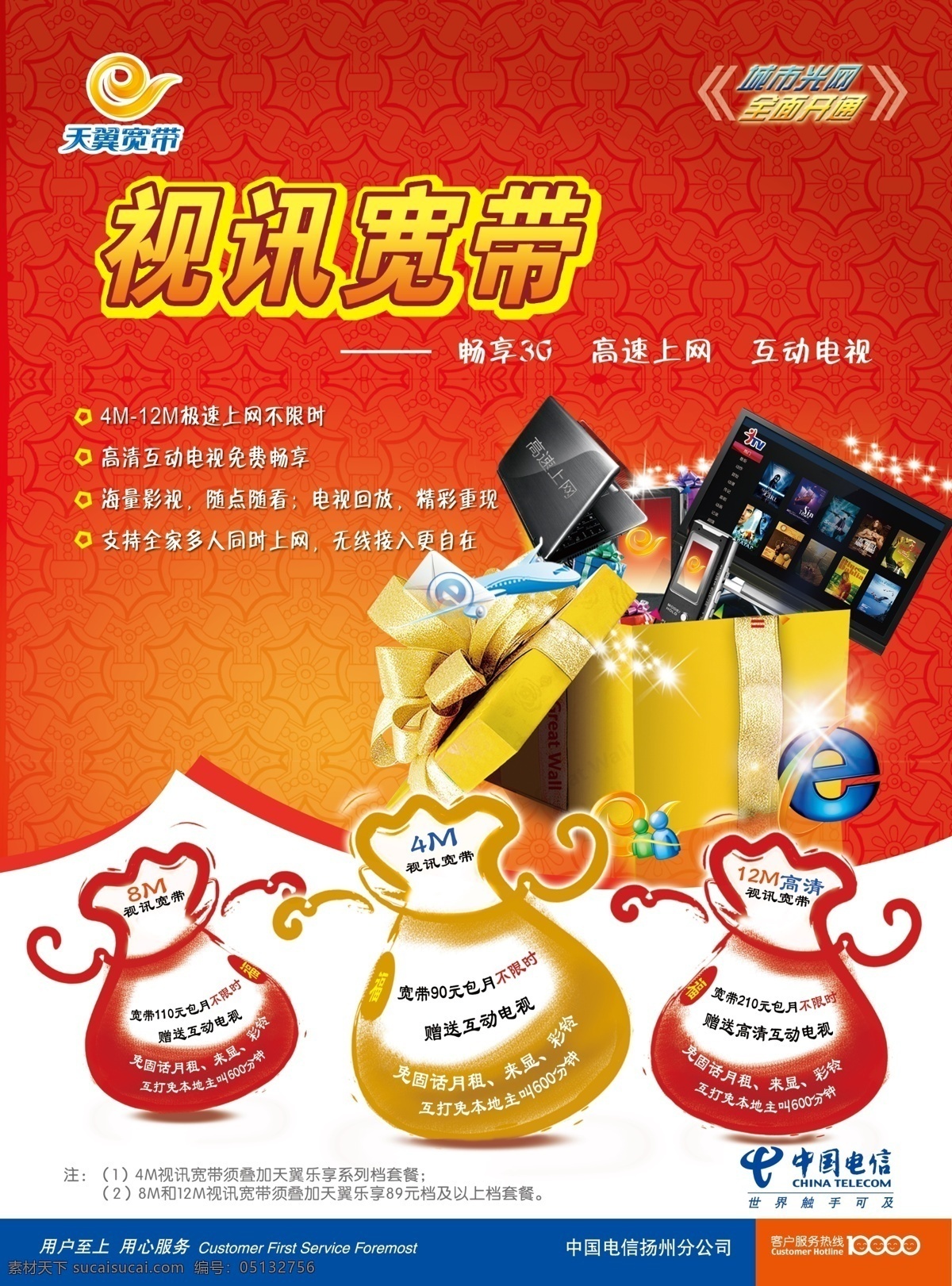 中国电信 分层 笔记本 礼包 手机 台式电脑 天翼 源文件 视讯宽带 矢量图 现代科技