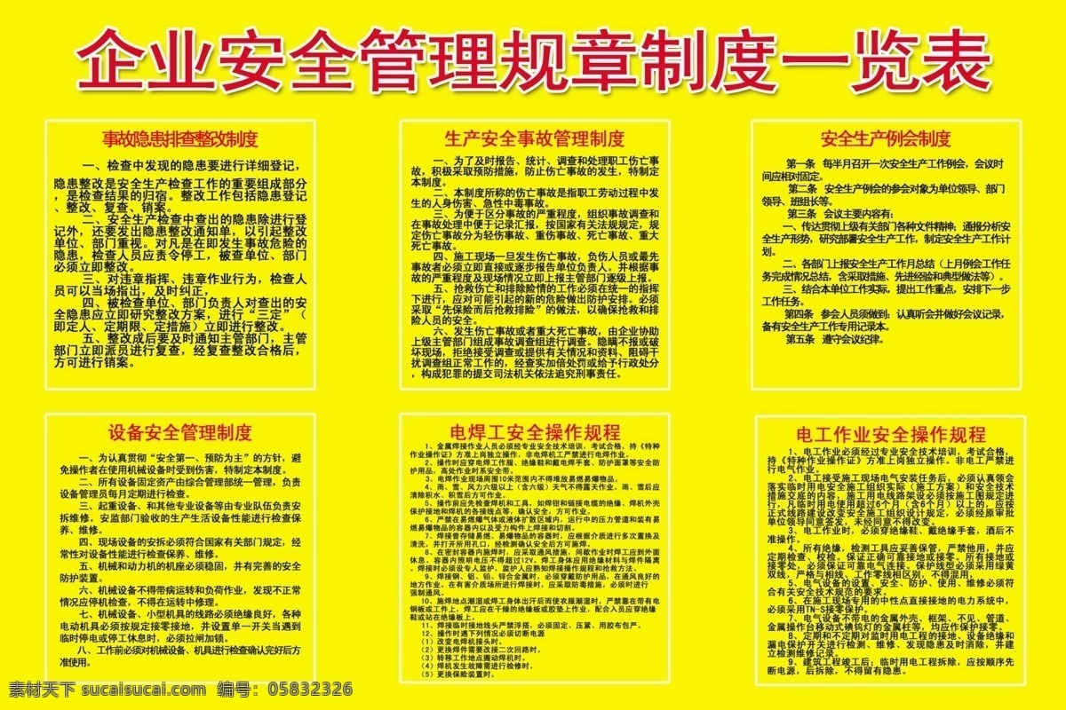 企业安全制度 企业 安全 企业安全 安全生产 安全制度 管理 规章 一览表 安全管理 展板模板 广告设计模板 源文件