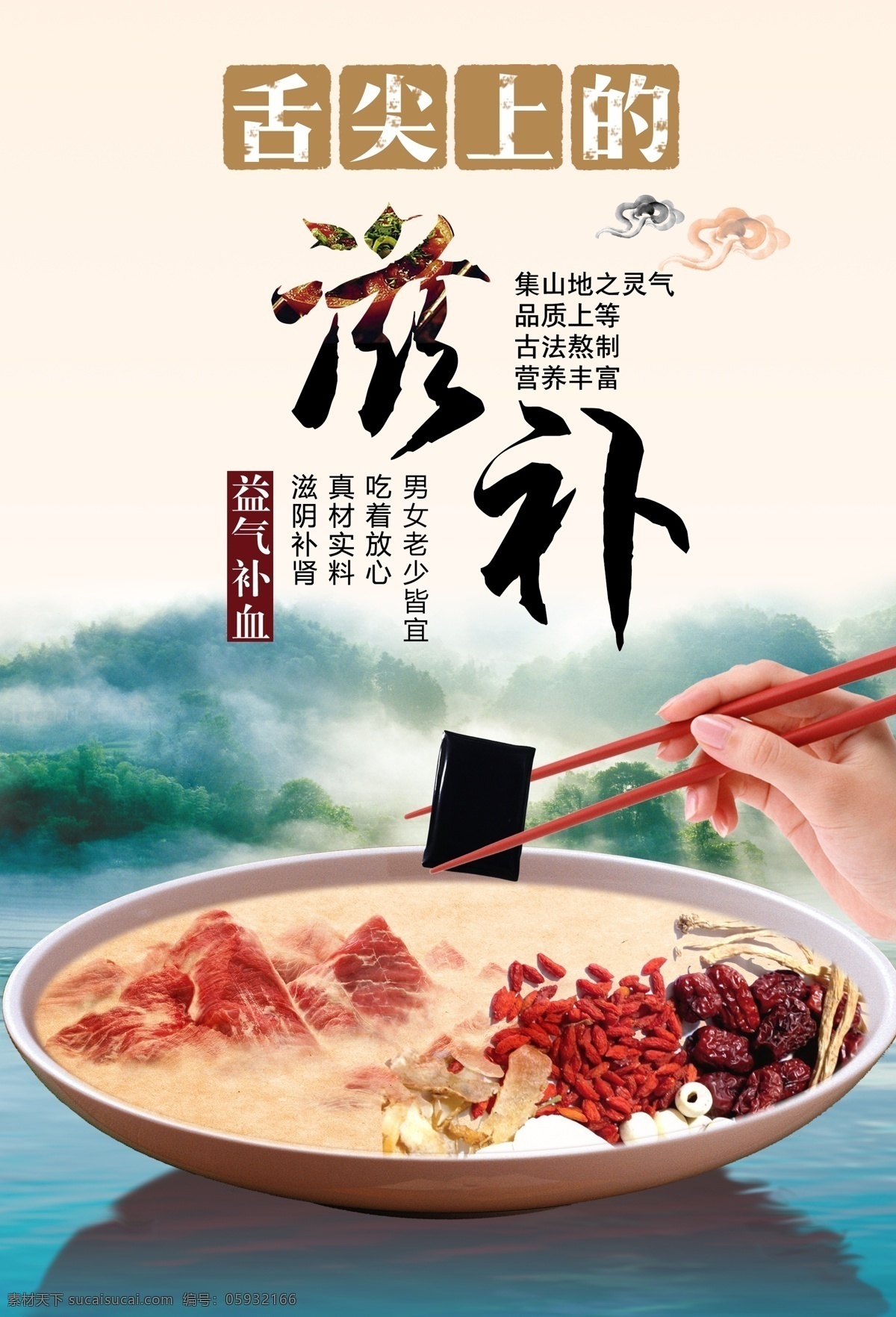 舌尖上的滋补 山 水 碗 湖 筷子 夹菜 手 肉 中药 药材 雾 古风 中国 中式