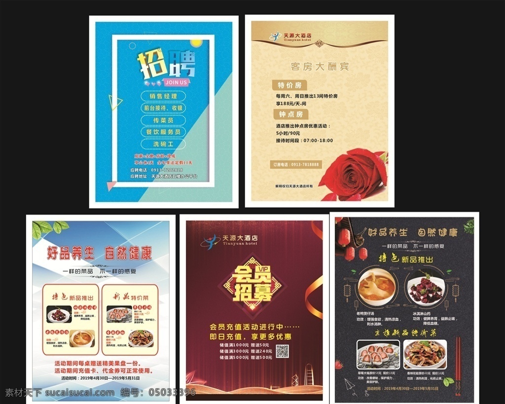 酒店海报 会员 菜品 客房 招聘 玫瑰