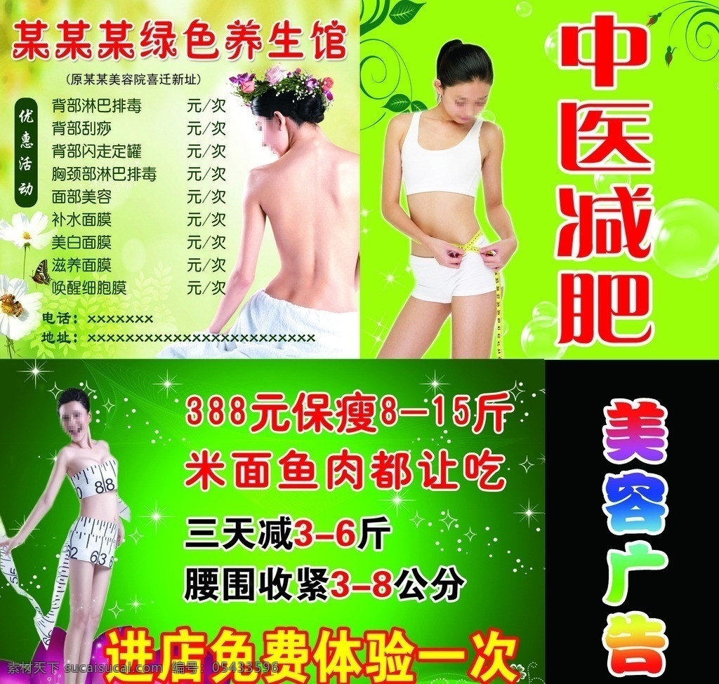 美容广告 美容 按摩广告 减肥 瘦身 中医减肥 绿色养生 养生 花纹 花 星光 美女 展板模板 广告设计模板 源文件