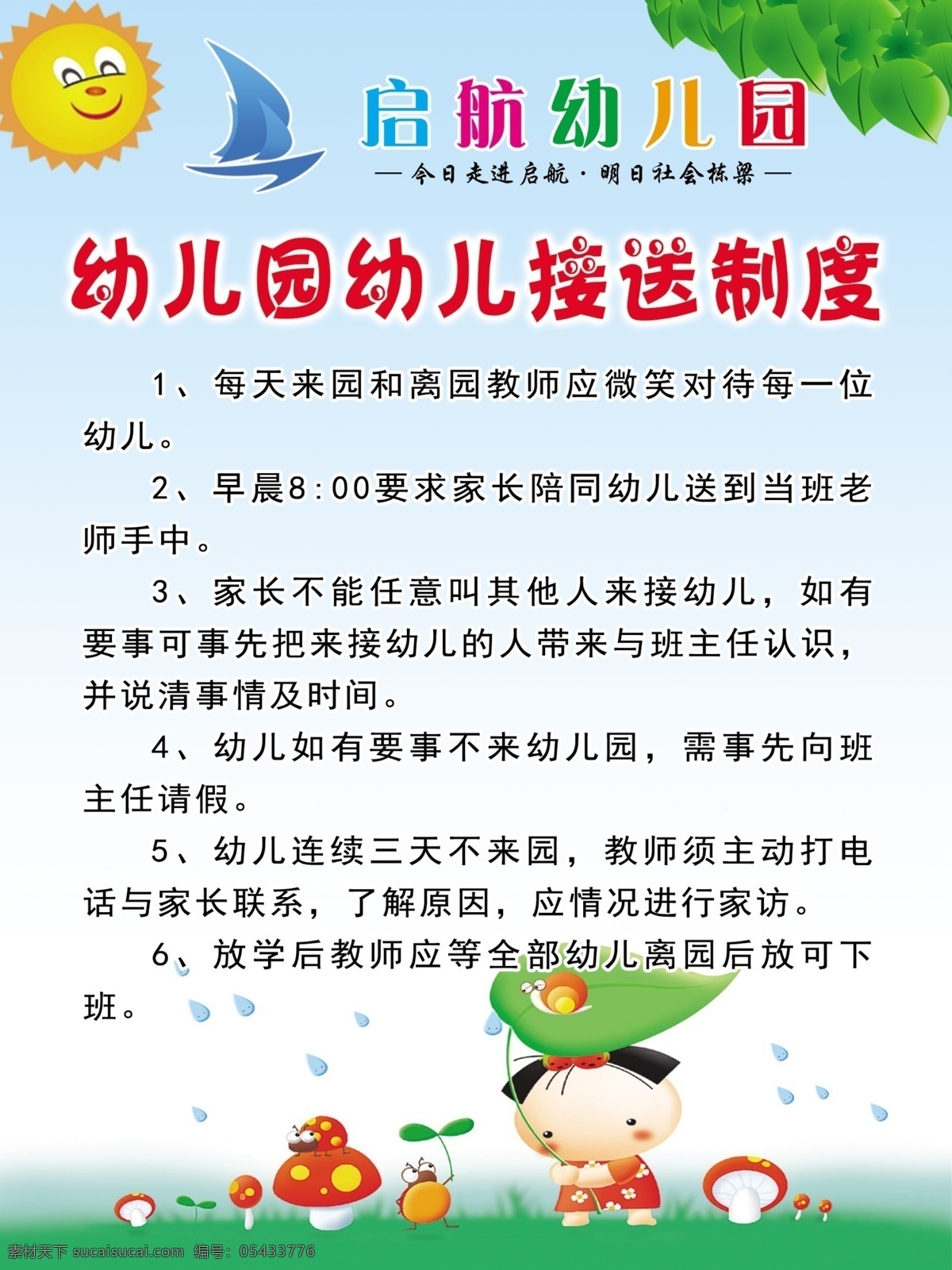 幼儿园 接送 制度 幼儿园展板 背景 幼儿园制度 制度背景 幼儿园宣传单 幼儿园广告 图 幼儿园标语 幼儿园招生 幼儿园海报 模板 幼儿园招牌 幼儿园宣传 幼儿园简介 幼儿园版面 幼儿园墙画 幼儿园班牌 幼儿园门头 幼儿园门牌 幼儿园画册 幼儿园墙体 蓝天白云 花 小女孩 卡通人物 展板 展板模板