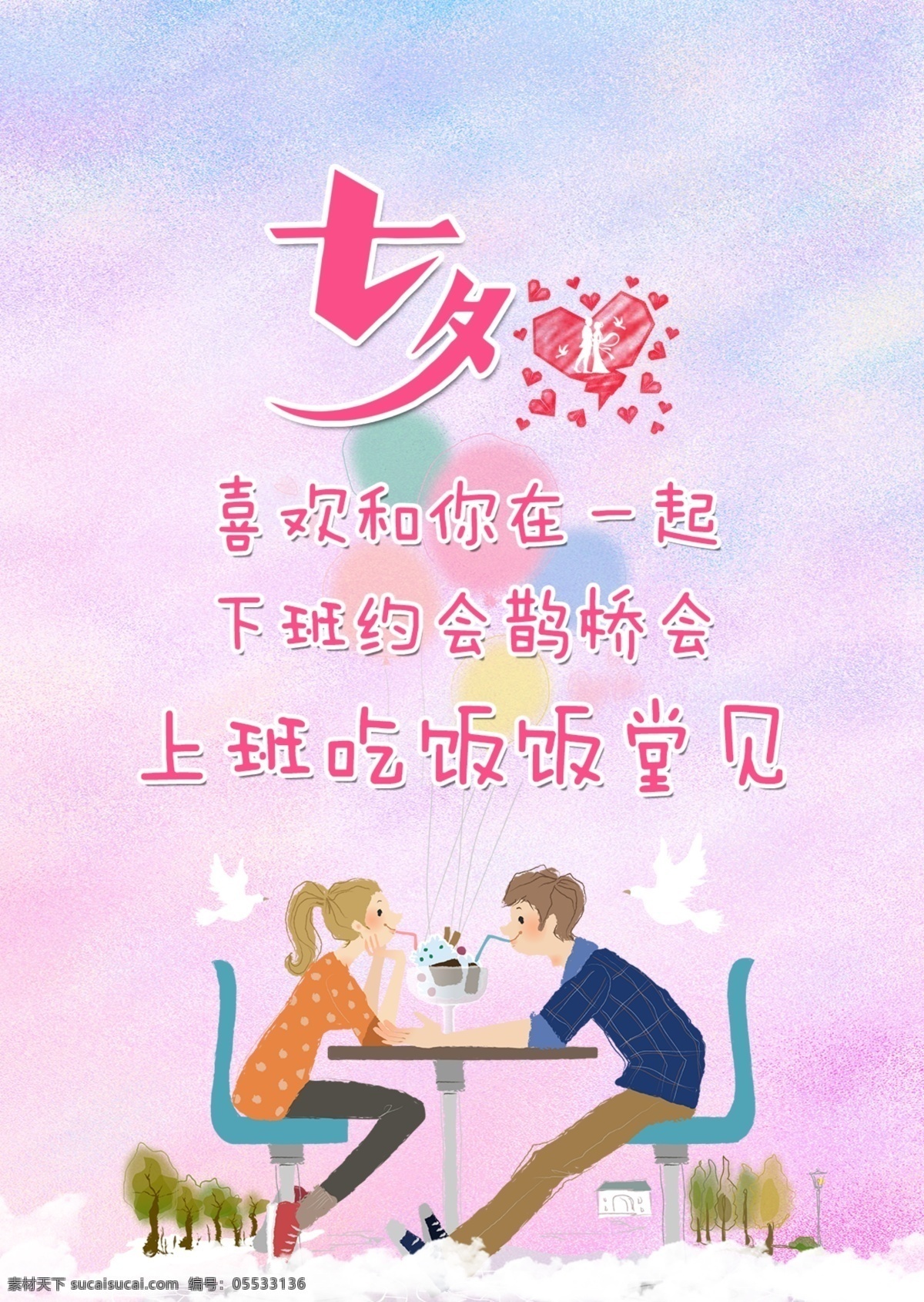 情人节 插画 七夕 海报 浪漫海报 七夕海报 约会海报 情人节海报 吃饭海报