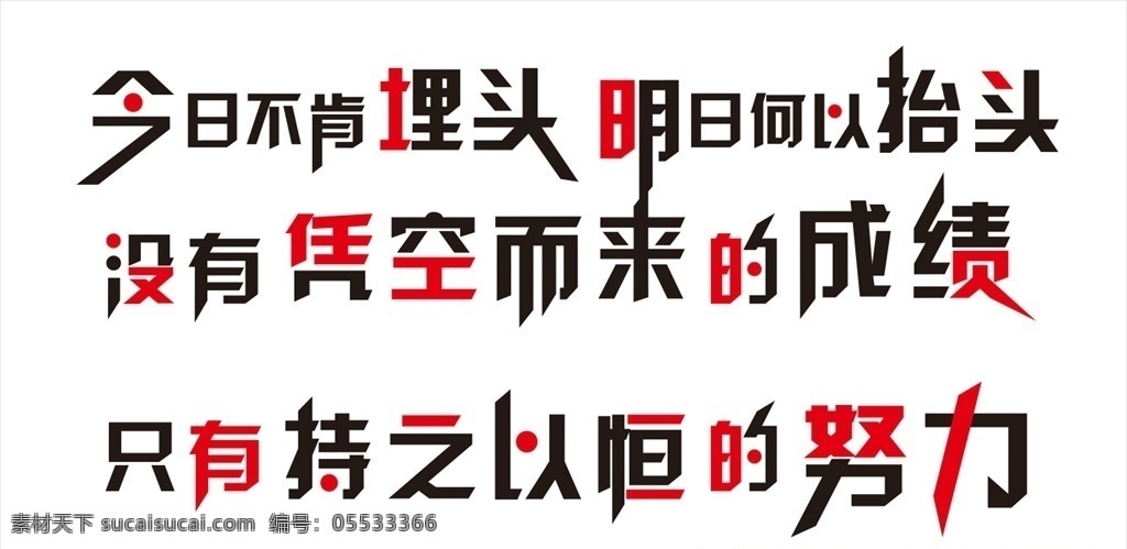 公司励志墙 公司励志 奋斗墙 立体字 艺术字 励志 励志造型字 励志变形字 激励 企业文化 雕刻