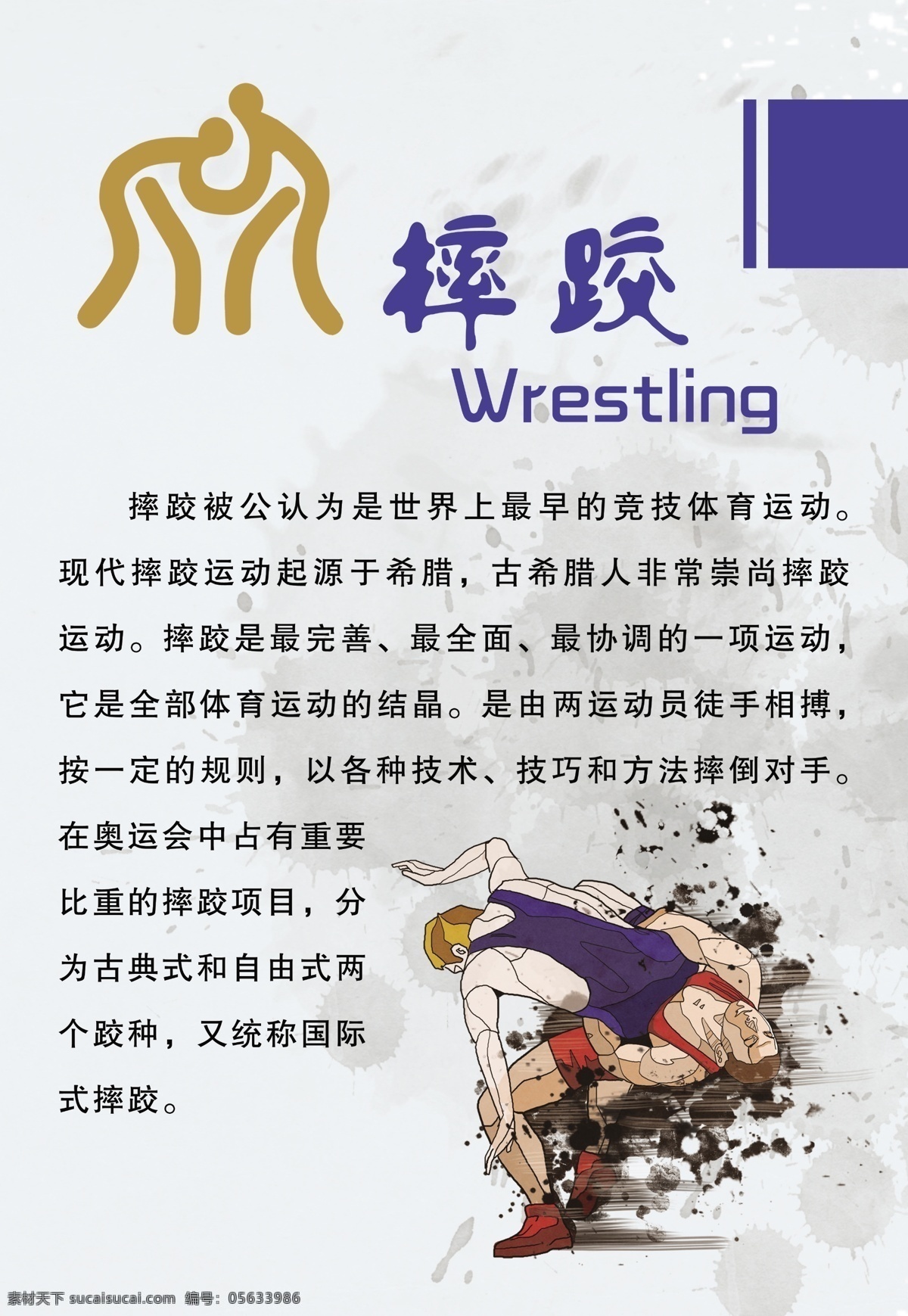 摔跤 模版下载 摔跤素材下载 摔跤模板下载 竞技体育运动 古典式 自由式 国际式 常永祥 源文件 文化艺术 体育运动