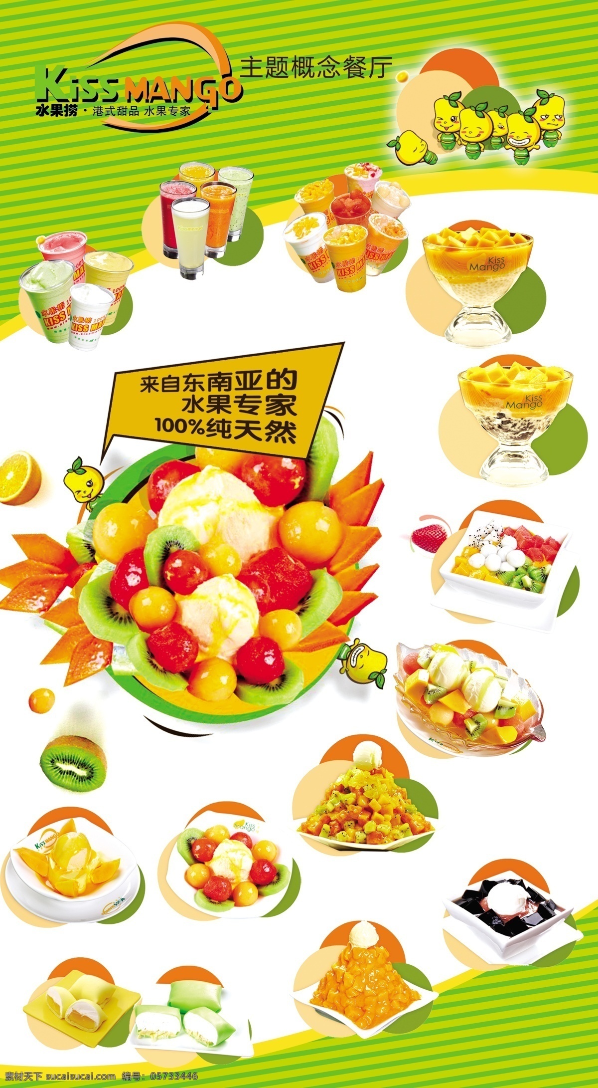 kiss 广告设计模板 卡通 冷饮 热饮 水果 甜品 饮料 捞 展板 模板下载 水果捞展板 水果捞素材 mango 主题概念餐厅 来自 东南亚 专家 100纯天然 水果捞 照片 饮品 源文件 展板模板 其他展板设计