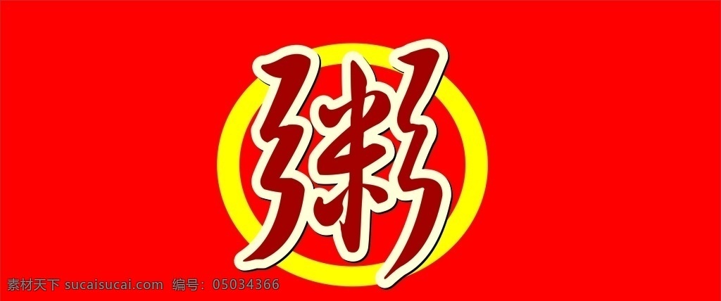 粥图片 粥 早餐 喷绘 logo 图标