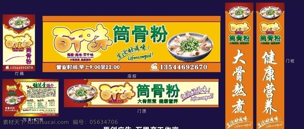 店招 筒骨粉 百千味 筒骨粉简介 门柱