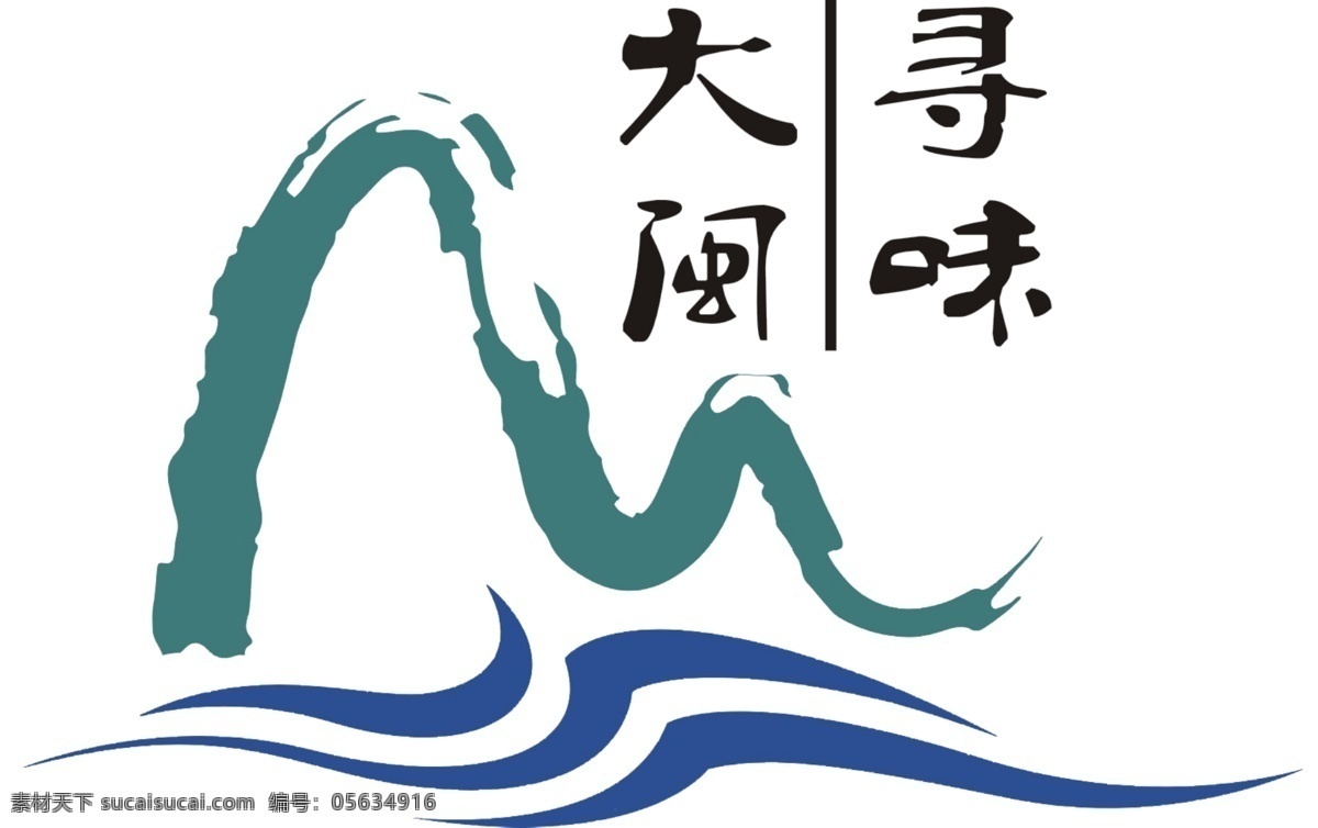 logo 正确 稿 山水 特产 logo设计 大闽寻味 图形设计