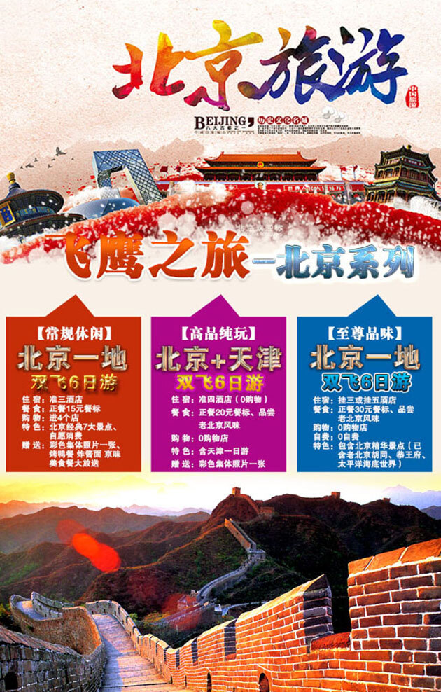 北京 旅游 海报 长城 风景 旅游宣传海报 旅游广告 旅游景点 宣传片 旅游景点海报 文明 宣传海报 白色