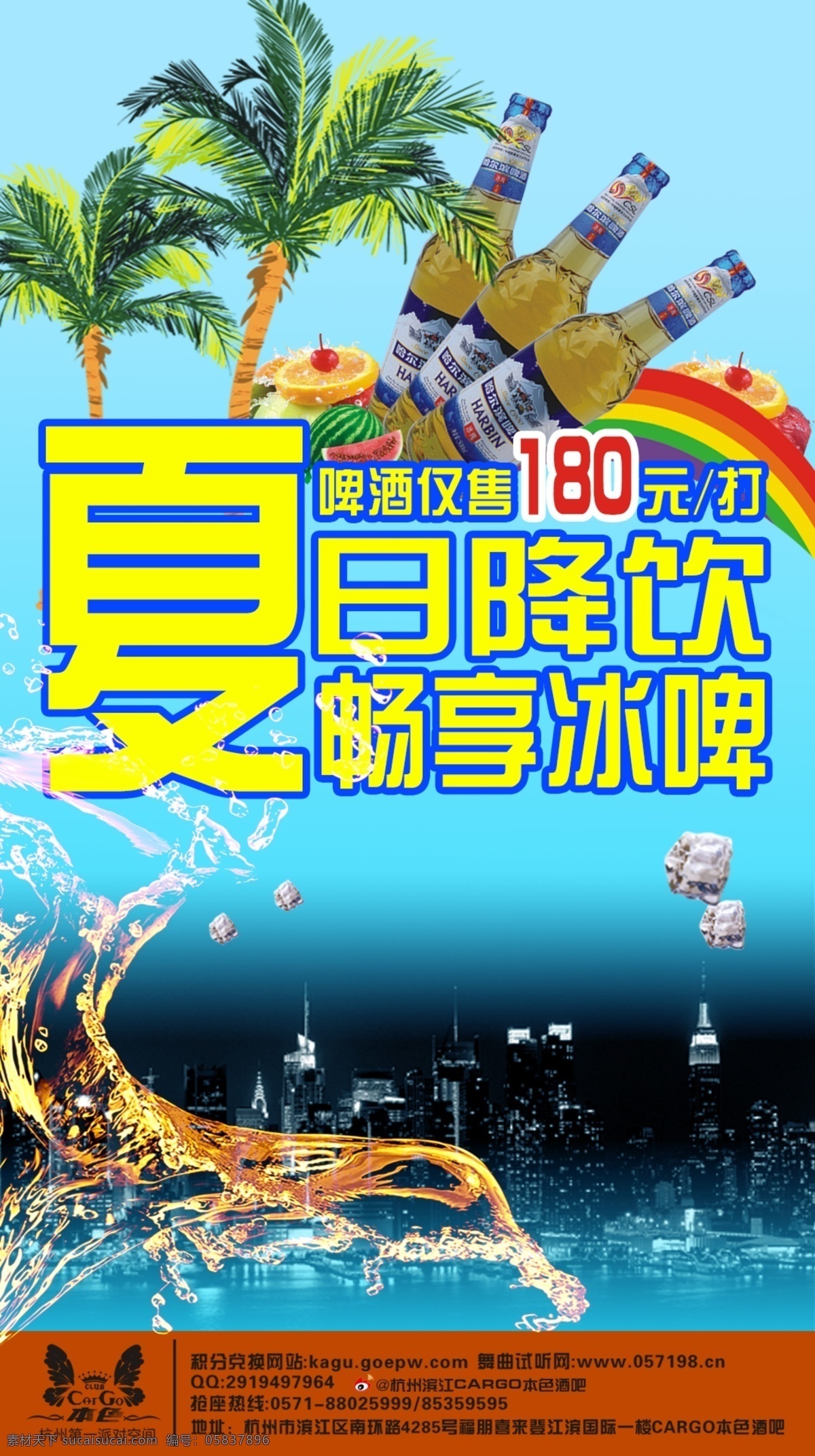 啤酒海报 夏日 畅饮 啤酒 降价 特惠打折 海南 夏日降饮 畅享冰啤 广告设计模板 源文件