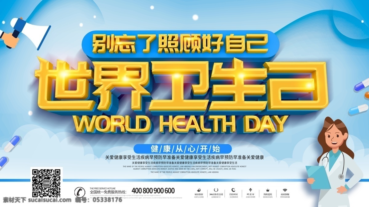 大气 创意 世界 卫生日 公益 展板 世界卫生日 关爱健康 关爱 健康 公益展板 医疗卫生 医疗卫生展板