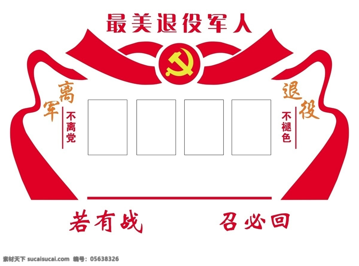 文化墙 荣誉墙 党图 退役军人 背景墙