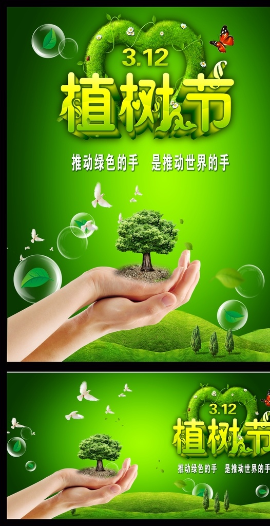 植树节 绿色 清新 创意 公益 海报