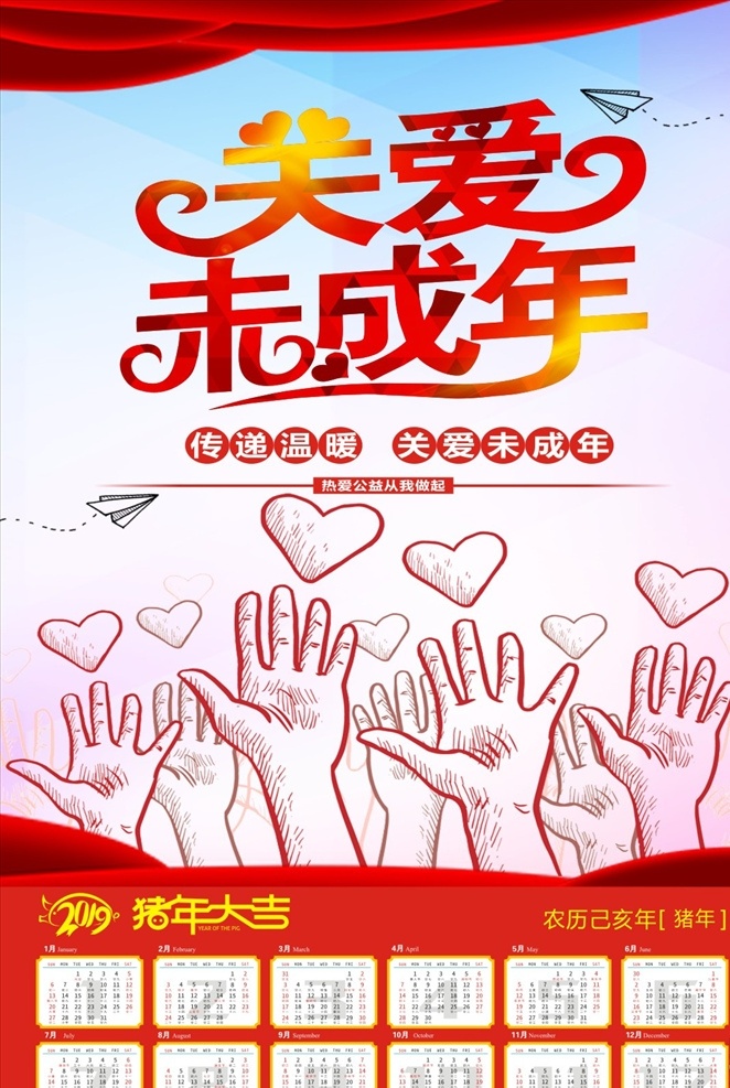 关爱未成年人 关爱未成年 爱心 飘带 公益广告 公益宣传 公益 2019 2019年历 2019日历 2019年 年画 年历 日历 2019年画